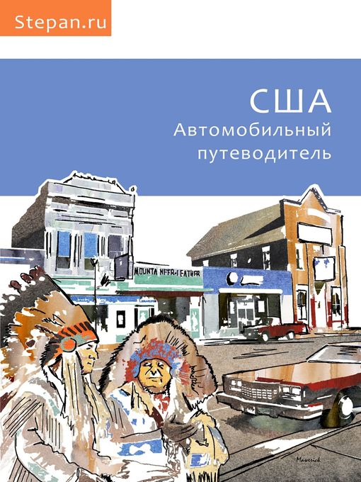 Title details for США. Автомобильный путеводитель by Чижов, Степан - Available